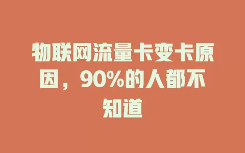 物联网流量卡变卡原因，90%的人都不知道
