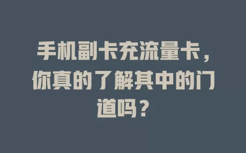 手机副卡充流量卡，你真的了解其中的门道吗？