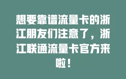想要靠谱流量卡的浙江朋友们注意了，浙江联通流量卡官方来啦！