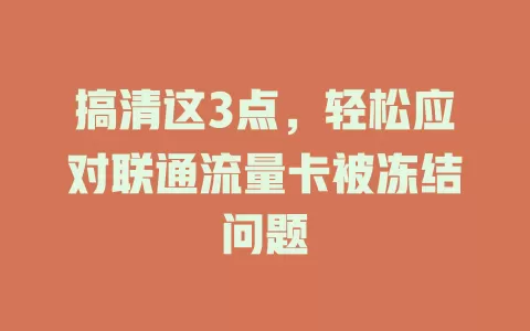 搞清这3点，轻松应对联通流量卡被冻结问题