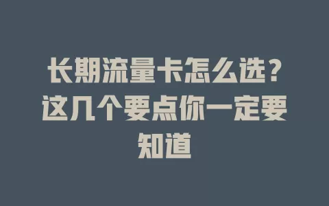 长期流量卡怎么选？这几个要点你一定要知道