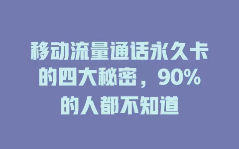 移动流量通话永久卡的四大秘密，90%的人都不知道
