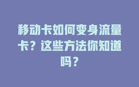 移动卡如何变身流量卡？这些方法你知道吗？