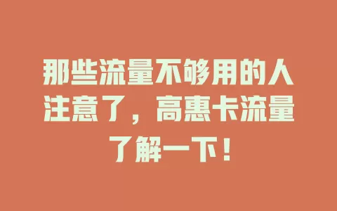 那些流量不够用的人注意了，高惠卡流量了解一下！