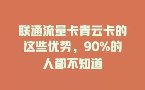 联通流量卡青云卡的这些优势，90%的人都不知道