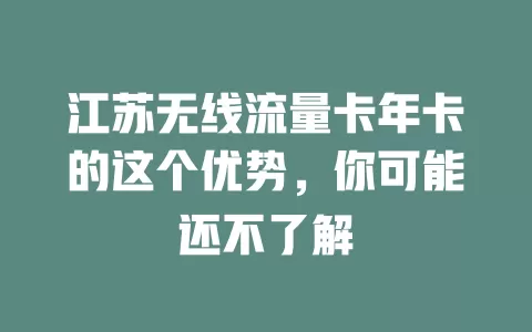 江苏无线流量卡年卡的这个优势，你可能还不了解