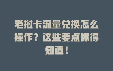 老挝卡流量兑换怎么操作？这些要点你得知道！