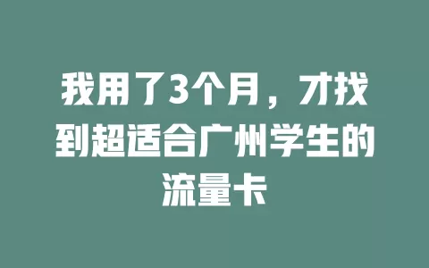 我用了3个月，才找到超适合广州学生的流量卡