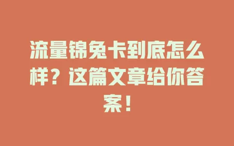 流量锦兔卡到底怎么样？这篇文章给你答案！