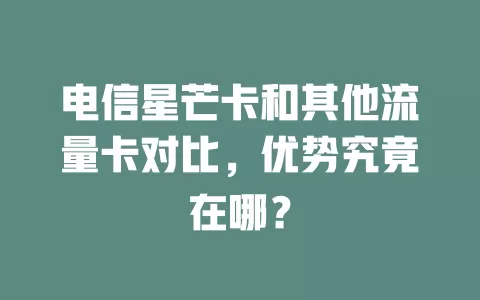 电信星芒卡和其他流量卡对比，优势究竟在哪？