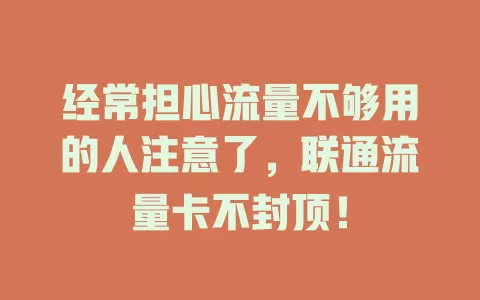 经常担心流量不够用的人注意了，联通流量卡不封顶！
