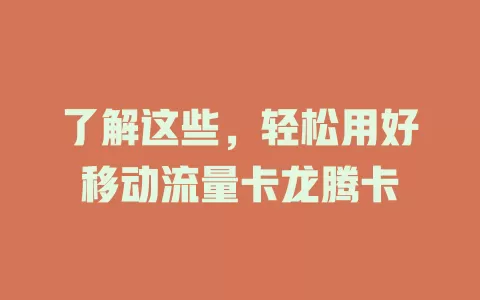 了解这些，轻松用好移动流量卡龙腾卡