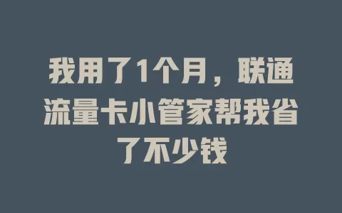 我用了1个月，联通流量卡小管家帮我省了不少钱