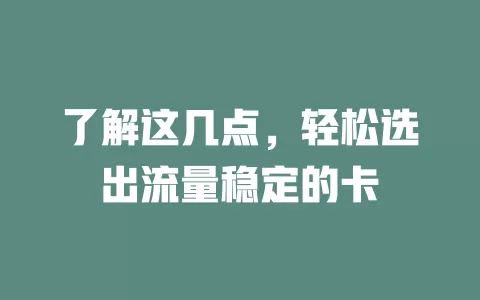 了解这几点，轻松选出流量稳定的卡
