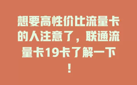 想要高性价比流量卡的人注意了，联通流量卡19卡了解一下！