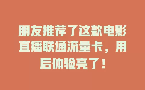 朋友推荐了这款电影直播联通流量卡，用后体验亮了！