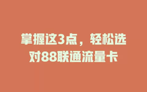 掌握这3点，轻松选对88联通流量卡