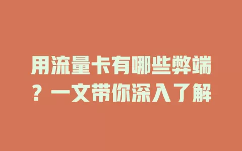 用流量卡有哪些弊端？一文带你深入了解