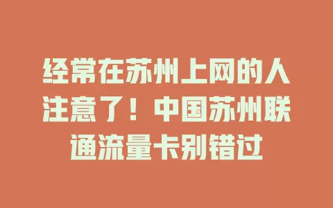 经常在苏州上网的人注意了！中国苏州联通流量卡别错过