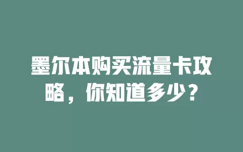 墨尔本购买流量卡攻略，你知道多少？