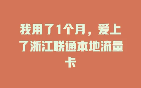 我用了1个月，爱上了浙江联通本地流量卡