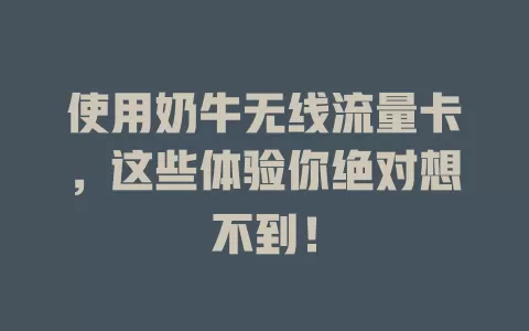 使用奶牛无线流量卡，这些体验你绝对想不到！