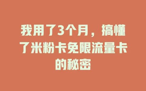 我用了3个月，搞懂了米粉卡免限流量卡的秘密