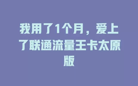 我用了1个月，爱上了联通流量王卡太原版