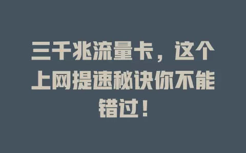 三千兆流量卡，这个上网提速秘诀你不能错过！