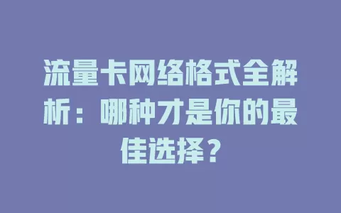 流量卡网络格式全解析：哪种才是你的最佳选择？