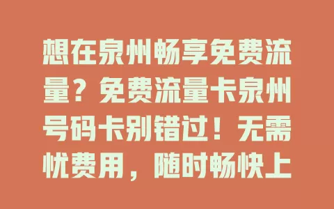想在泉州畅享免费流量？免费流量卡泉州号码卡别错过！无需忧费用，随时畅快上网，适配本地网络，信号稳，通话清，高性价比之选，快来关注！