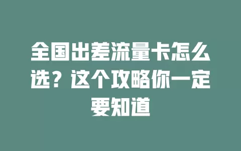 全国出差流量卡怎么选？这个攻略你一定要知道