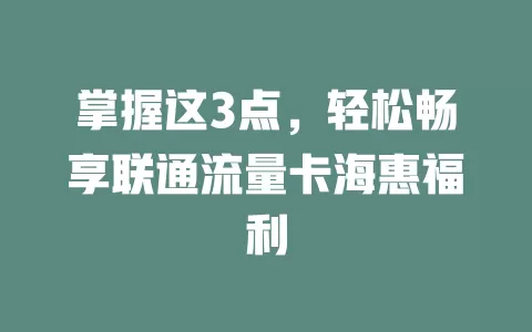 掌握这3点，轻松畅享联通流量卡海惠福利