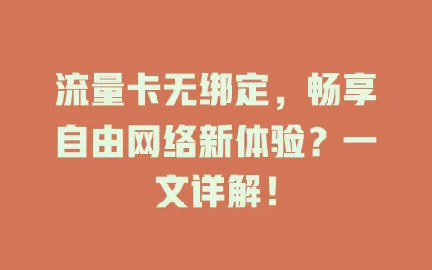 流量卡无绑定，畅享自由网络新体验？一文详解！