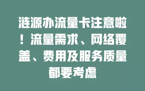 涟源办流量卡注意啦！流量需求、网络覆盖、费用及服务质量都要考虑