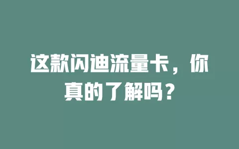 这款闪迪流量卡，你真的了解吗？