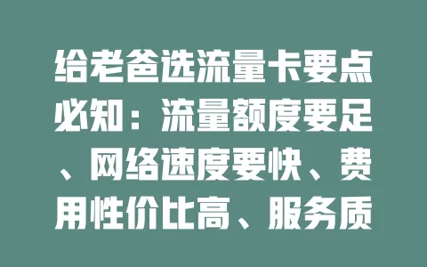 给老爸选流量卡要点必知：流量额度要足、网络速度要快、费用性价比高、服务质量要好