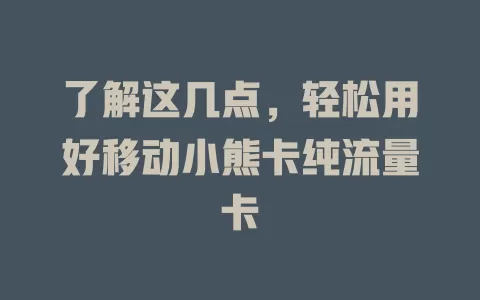 了解这几点，轻松用好移动小熊卡纯流量卡