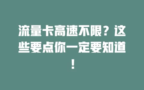 流量卡高速不限？这些要点你一定要知道！
