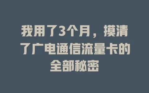 我用了3个月，摸清了广电通信流量卡的全部秘密