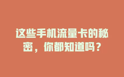 这些手机流量卡的秘密，你都知道吗？