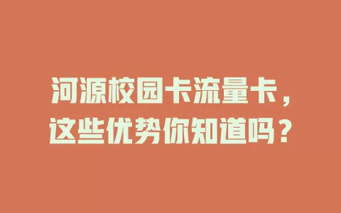 河源校园卡流量卡，这些优势你知道吗？