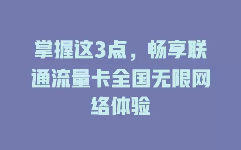 掌握这3点，畅享联通流量卡全国无限网络体验