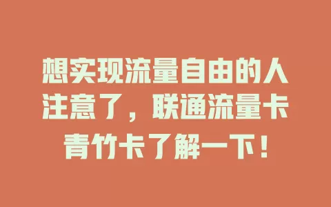 想实现流量自由的人注意了，联通流量卡青竹卡了解一下！