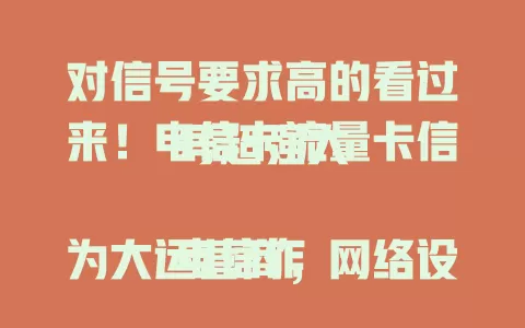 对信号要求高的看过来！电信卡流量卡信号超强大

电信作为大运营商，网络设施广且先进，基站多布局优。卡采用先进技术，支持多频段，能自动切换，在干扰场所也信号好。还有专业团队保障，满足苛刻需求，让通信网络超顺畅