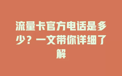 流量卡官方电话是多少？一文带你详细了解
