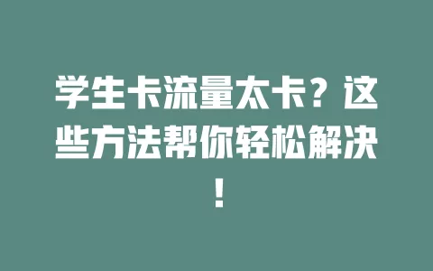 学生卡流量太卡？这些方法帮你轻松解决！