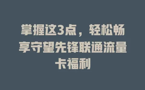 掌握这3点，轻松畅享守望先锋联通流量卡福利