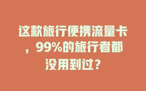 这款旅行便携流量卡，99%的旅行者都没用到过？