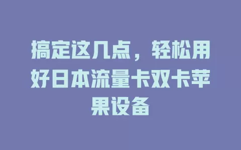 搞定这几点，轻松用好日本流量卡双卡苹果设备